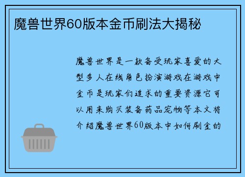 魔兽世界60版本金币刷法大揭秘