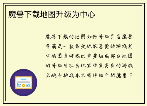 魔兽下载地图升级为中心