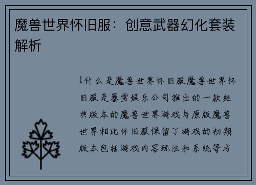魔兽世界怀旧服：创意武器幻化套装解析