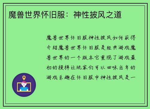 魔兽世界怀旧服：神性披风之道