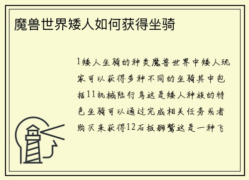 魔兽世界矮人如何获得坐骑