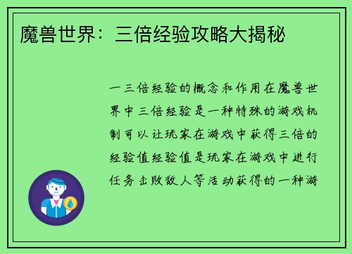 魔兽世界：三倍经验攻略大揭秘