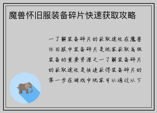 魔兽怀旧服装备碎片快速获取攻略