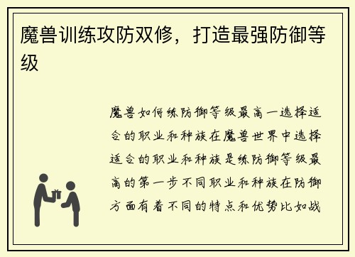 魔兽训练攻防双修，打造最强防御等级