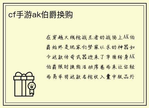 cf手游ak伯爵换购