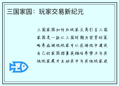 三国家园：玩家交易新纪元