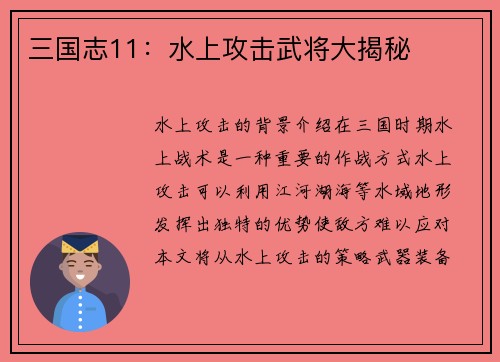三国志11：水上攻击武将大揭秘