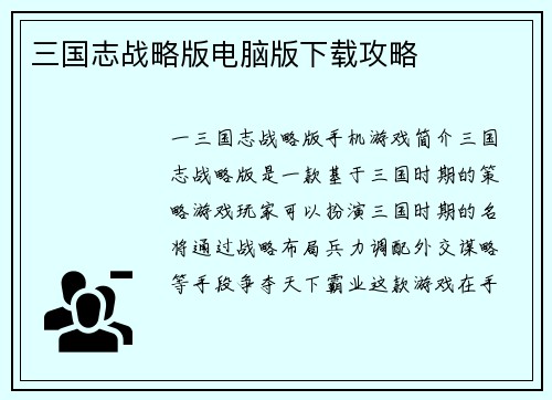三国志战略版电脑版下载攻略