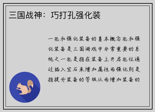 三国战神：巧打孔强化装