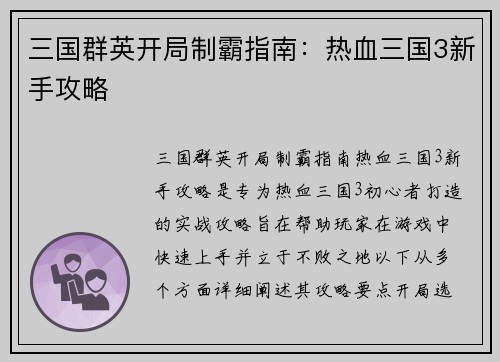 三国群英开局制霸指南：热血三国3新手攻略