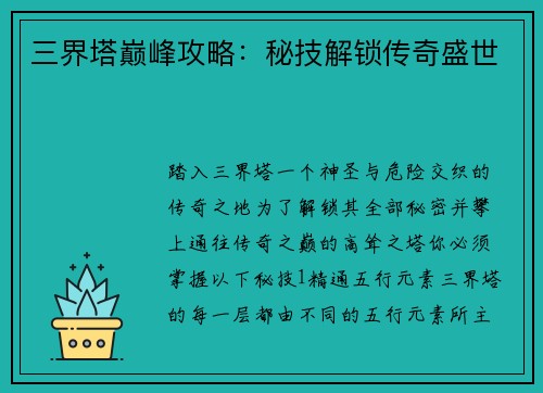 三界塔巅峰攻略：秘技解锁传奇盛世