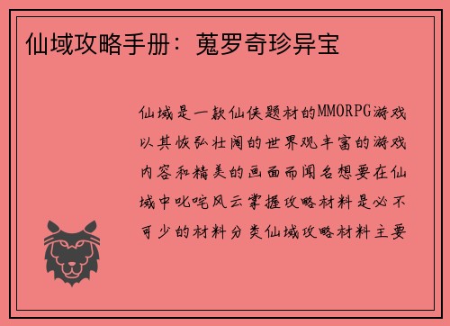 仙域攻略手册：蒐罗奇珍异宝