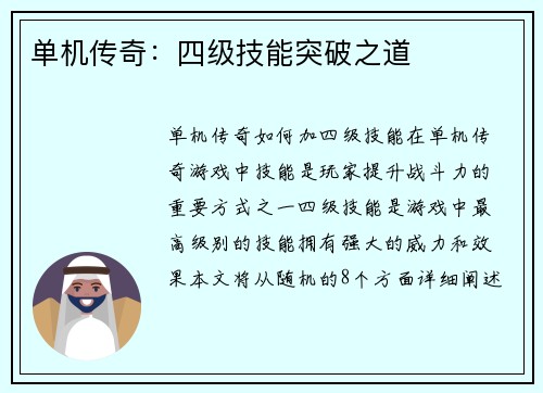 单机传奇：四级技能突破之道