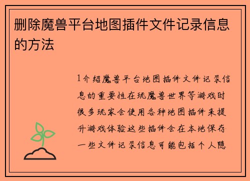 删除魔兽平台地图插件文件记录信息的方法