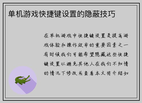 单机游戏快捷键设置的隐蔽技巧