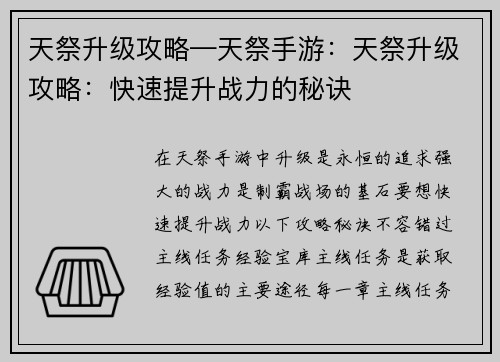 天祭升级攻略—天祭手游：天祭升级攻略：快速提升战力的秘诀