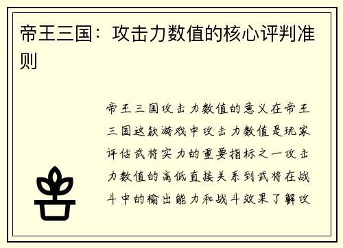 帝王三国：攻击力数值的核心评判准则
