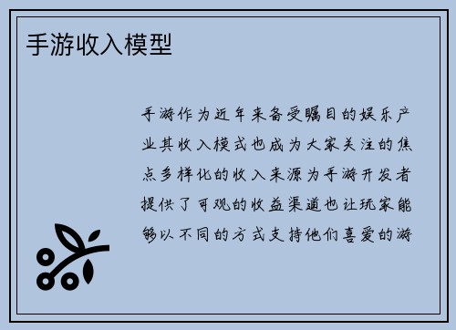 手游收入模型