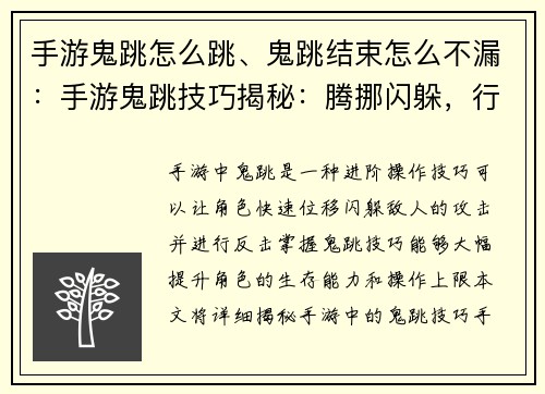 手游鬼跳怎么跳、鬼跳结束怎么不漏：手游鬼跳技巧揭秘：腾挪闪躲，行云流水