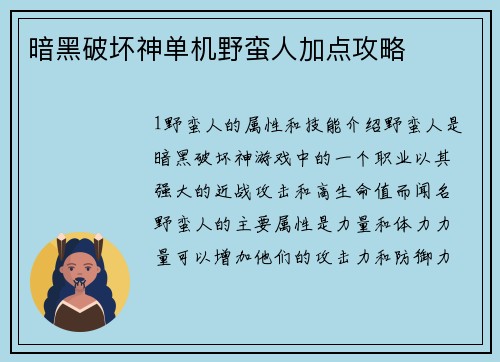 暗黑破坏神单机野蛮人加点攻略