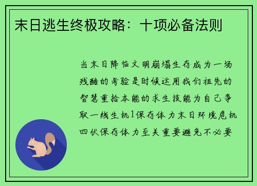 末日逃生终极攻略：十项必备法则